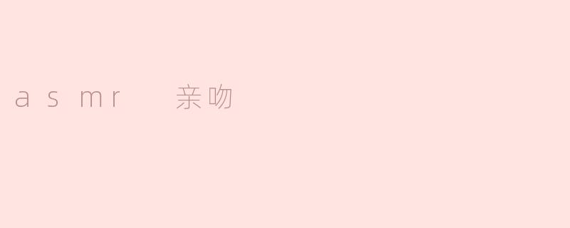 asmr 亲吻